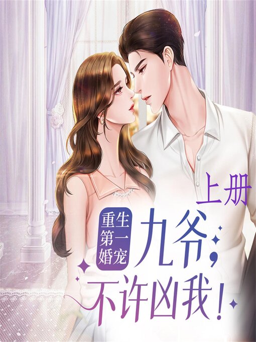 Cover image for 重生第一婚宠：九爷，不许凶我（上）